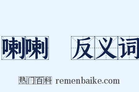 喇喇蛌反义词是什么意思的图片